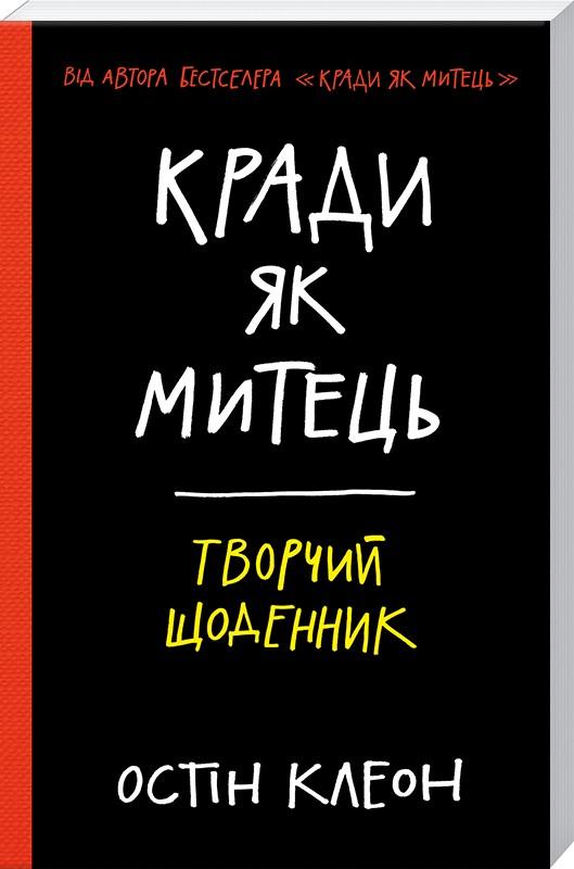 Блокнот "Клеон О. Воруй как художник. Творческий дневник" (у)