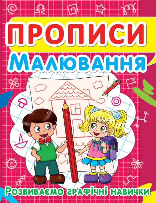 Прописи "Малювання. Розвиваємо графічні навички " (у) (2449)