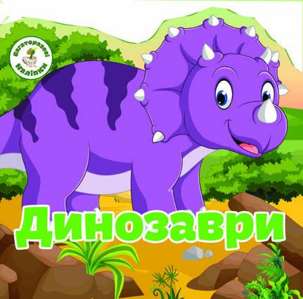 Книга "Багаторазовi налiпки. Динозаври" (у) (6757)