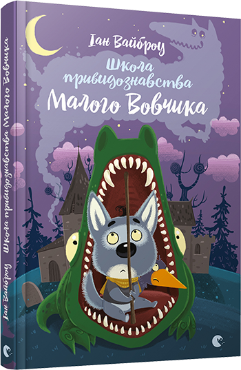 Книга "Вайброу Іан. Школа привидознавства Малого Вовчика" (у)