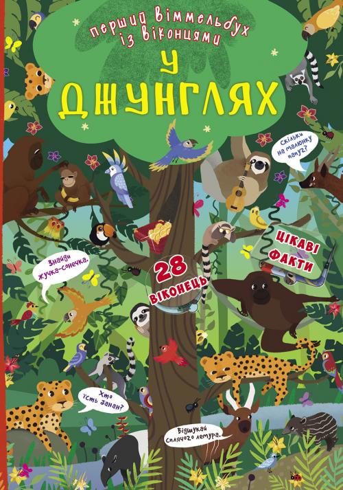 Книга-картонка "Перший віммельбух із віконцями. У джунглях" (у) (9352)
