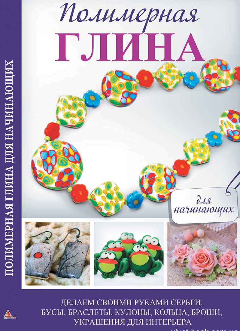 Книга "Полімерна глина для початківців" (р)