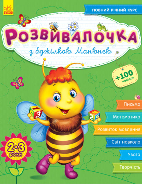 Развивалочка: С пчелкой Манюней 2-3 года (+100 наклеек) (у), 274967