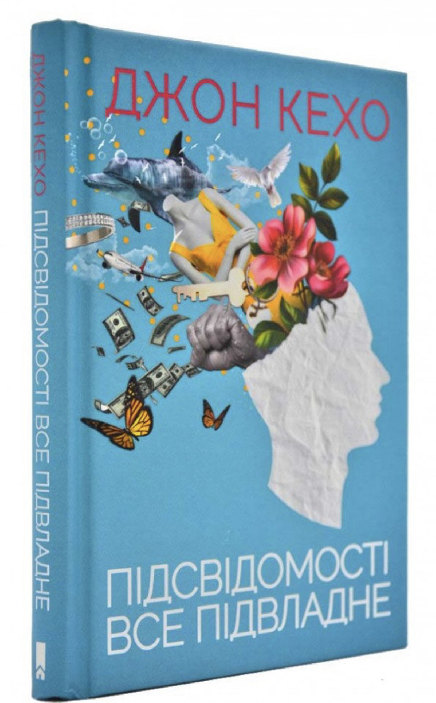 Книга "Кехо Дж. Підсвідомості все підвладне" (у) (1877)