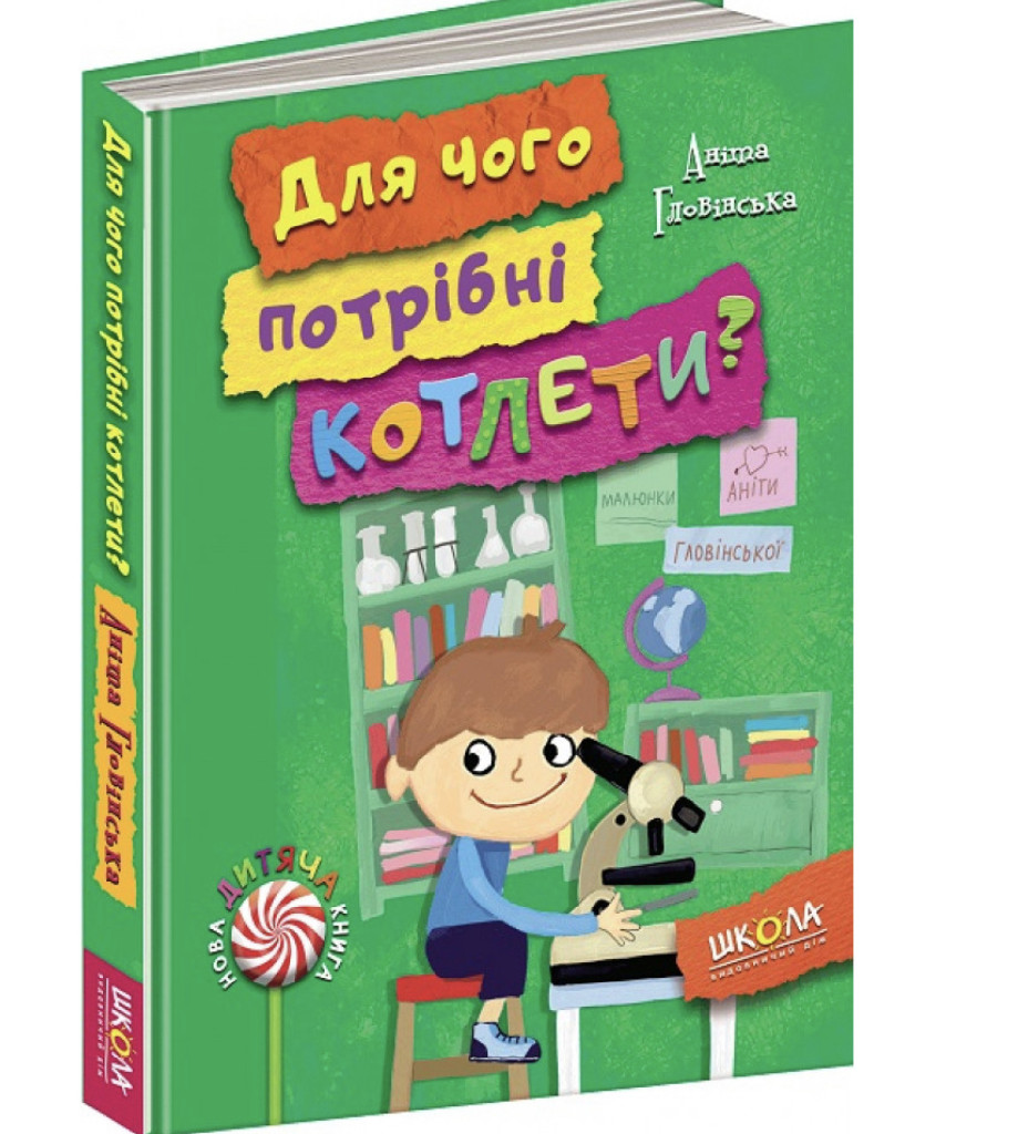 Книга "Гловінська А. Для чого потрібні котлети?" (у) (4932)