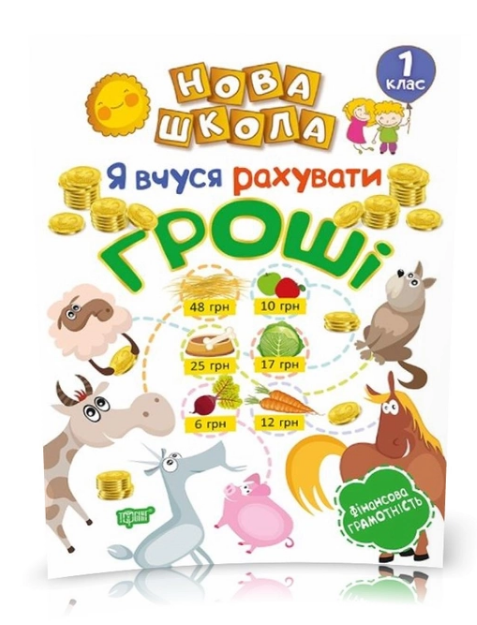 Книга "Нова школа. 1 клас. Я вчуся рахувати гроші" (у), 05081