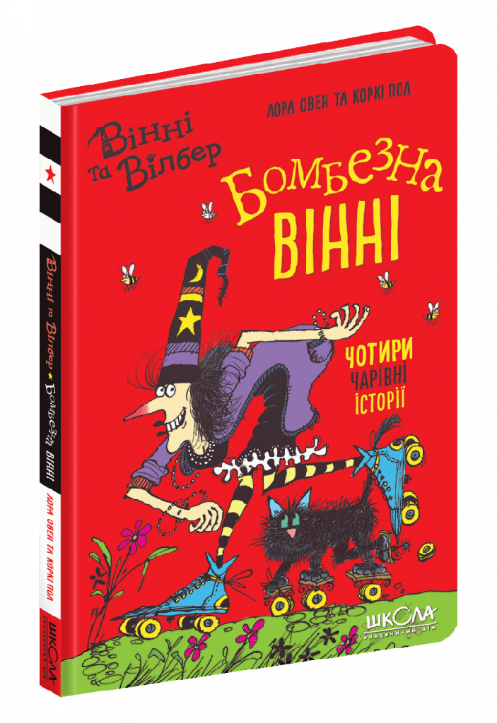Книга "Овен Л. Вінні і Вільбур. Бомбезна Вінні", (у) (7723)
