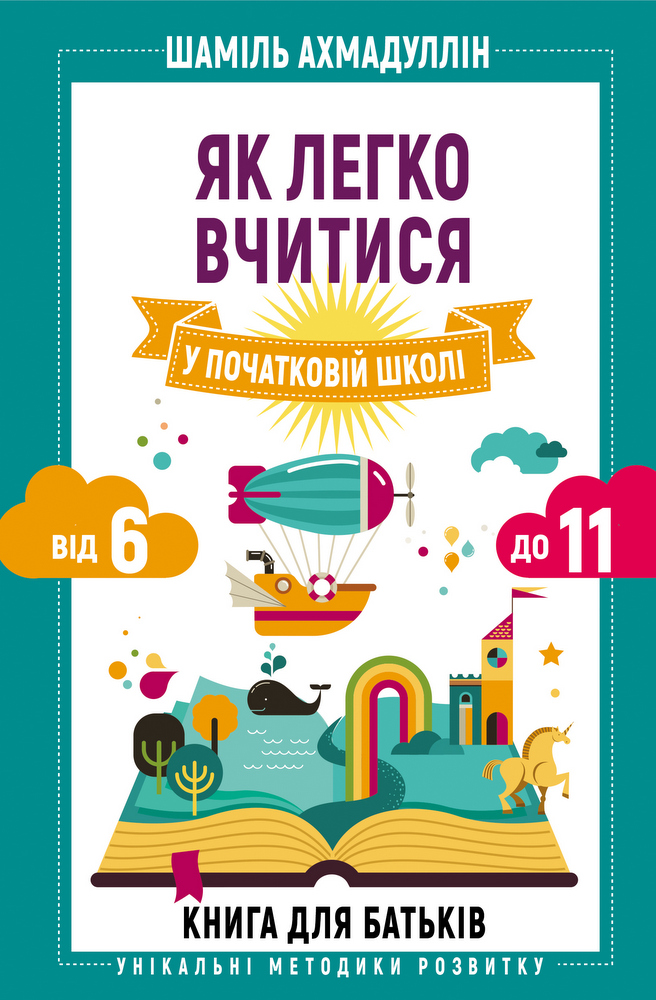 Книга "Ахмадуллин Ш. Как легко учиться в начальной школе. От 6 до 11. Книга для родителей" (у) (5540)