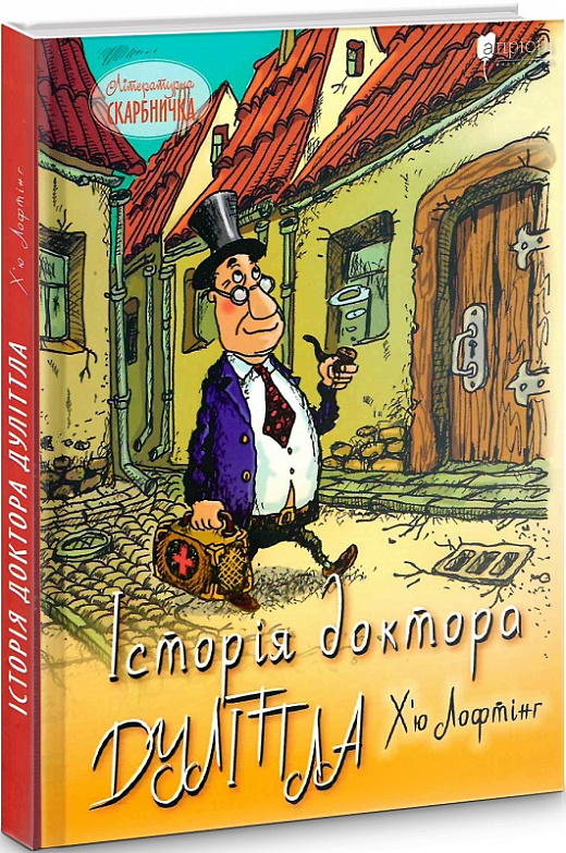 Книга "Лофтінг Х. Історія доктора Дуліттла" (у) (6072)