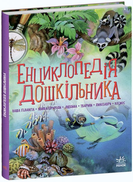 Книга "Несерійний. Каспарова Ю. Енциклопедія дошкільника. Наша планета. Явища природи. Людина. Тварини. Динозаври. Космос" (у)