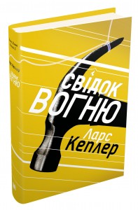 Книга "Кеплер Л. Свидетель огня (детектив Йона Линна, кн. 3)" (у) (3140)