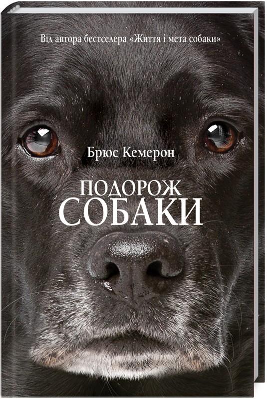 Книга "Кэмерон Б. Путешествие собаки" (у) (1236)