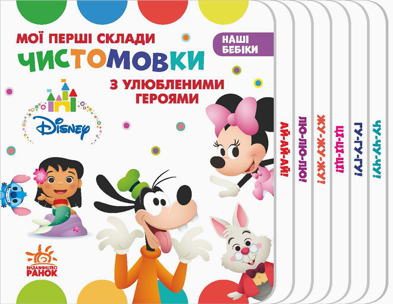 Книга "Disney. Наші бебіки. Мої перші склади. Чистомовки з улюбленими героями" (у) (1345)