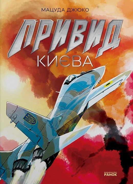 Книга комикс "Манга. Art: Призрак Киева. Мацуда Джюко" (у) (9339)