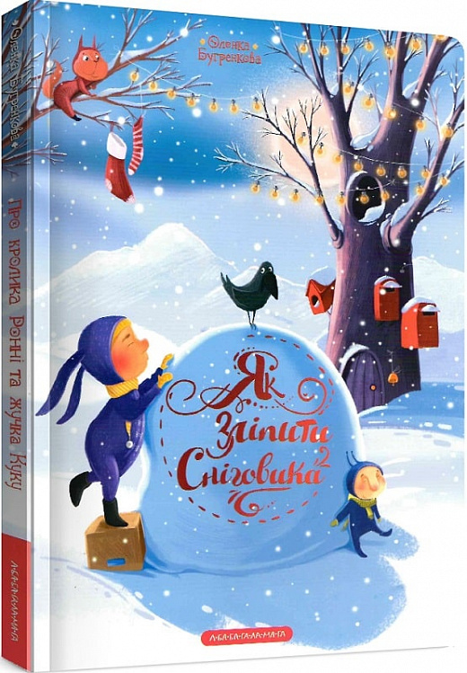 Книга "Бугренкова О. Як зліпити сніговика?" (у)