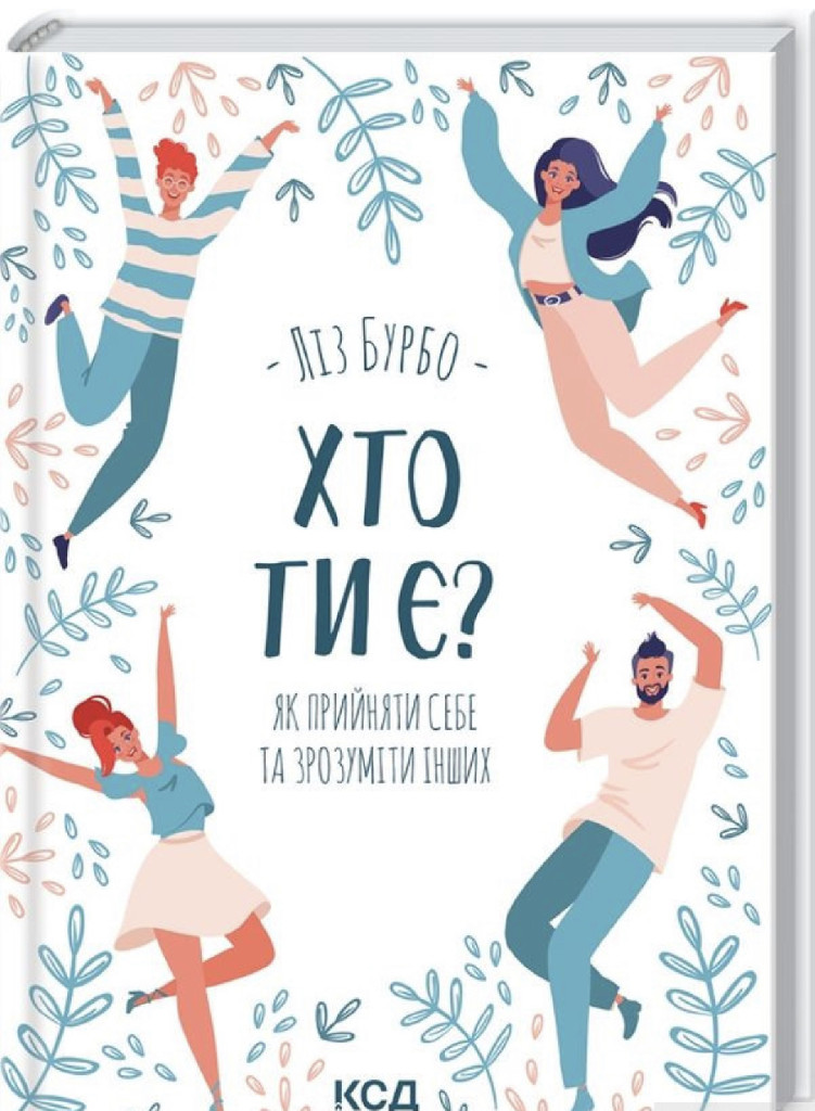 Книга "Бурбо Л. Хто ти є? Як прийняти себе та зрозуміти інших" (у) (1515)