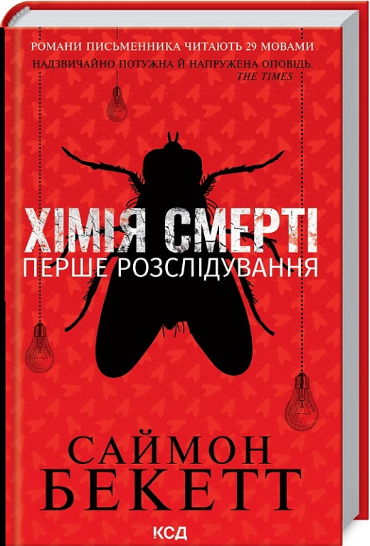 Книга "Бекетт С. Хімія смерті. Перше розслідування" (у) (7968)