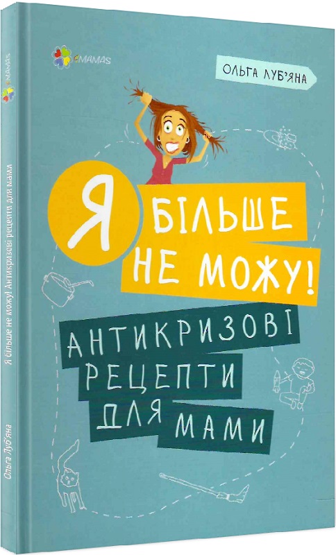 Книга "Для заботливых родителей. Я больше не могу! Антикризисные рецепты для мамы" (у) (9996)
