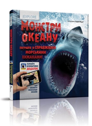 Книга "i EXPLORE (я Вивчаю)" Монстри океану (у) (6062)