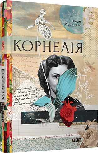 Книга "Мориквас Н. Корнелія" (у)
