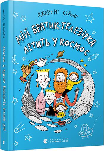 Книга "Стронг Дж. Мій братик-телезірка летить у космос" (у) (8163)
