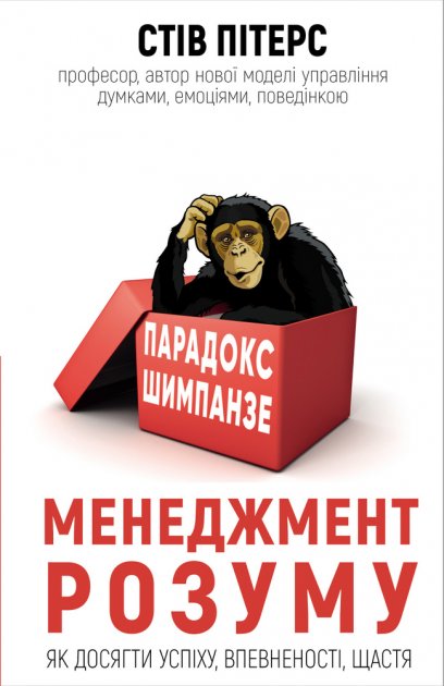 Книга "Пітерс С. Парадокс Шимпанзе. Менеджмент розуму" (у) (2693)