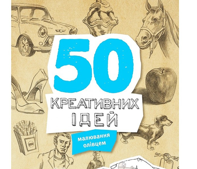 Книга "Тадем Е. 50 креативних ідей малювання олівцем" (у)