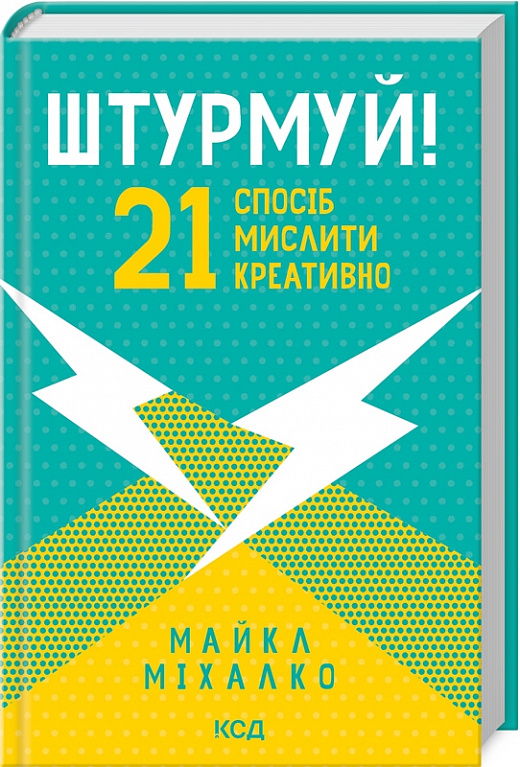 Книга "Михалко М. Штурмуй! 21 способ мыслить креативно" (у) (9047)