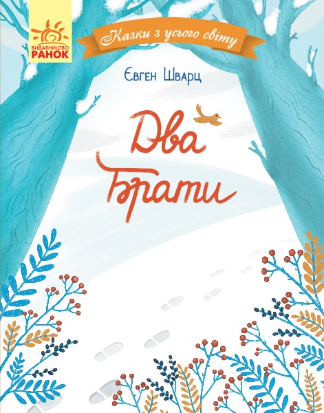 Книга "Казки з усього світу. Шварц Є. Два брати" (у) (0863)