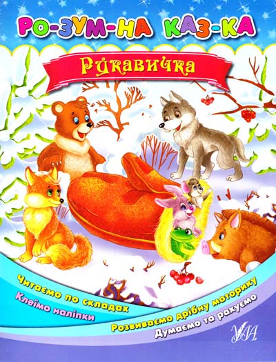 Книга Умная сказка "Рукавичка"