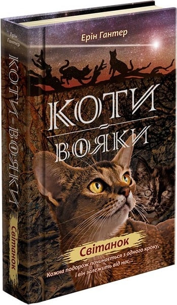 Книга "Гантер Э. Коты - воины. Новое пророчество. Кн.3. Рассвет" (у) (0414)
