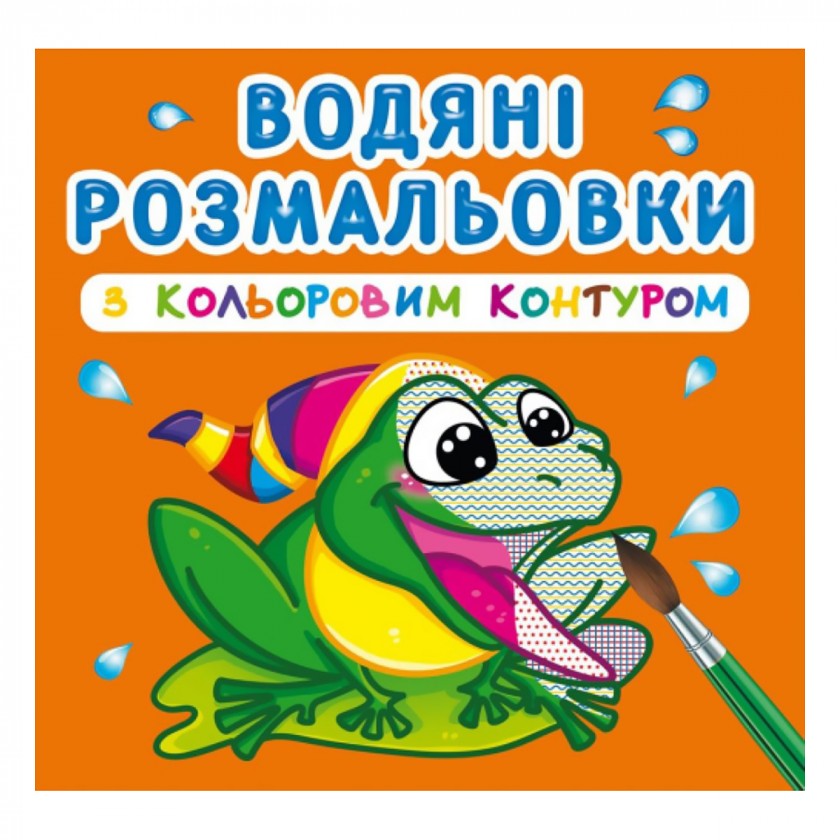 Розмальовка "Водяні розмальовки з кольоровим контуром. У річці" (у) (3064)
