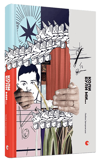 Книга "Загоровська Л. Коли були ми..." (у) (4844)