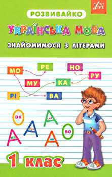 Прописи. Розвивайка. Украинский язык 1кл. Знакомимся с буквами.