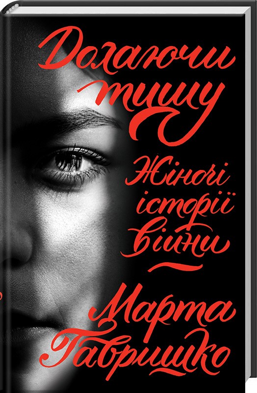 Книга "Гавришко М. Долаючи тишу. Жіночі історії війни" (у) (9561)