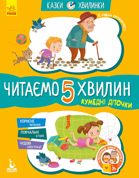 Сказки-минутки. 5+ Забавные детишки. Читаем 5 минут (у), 275294