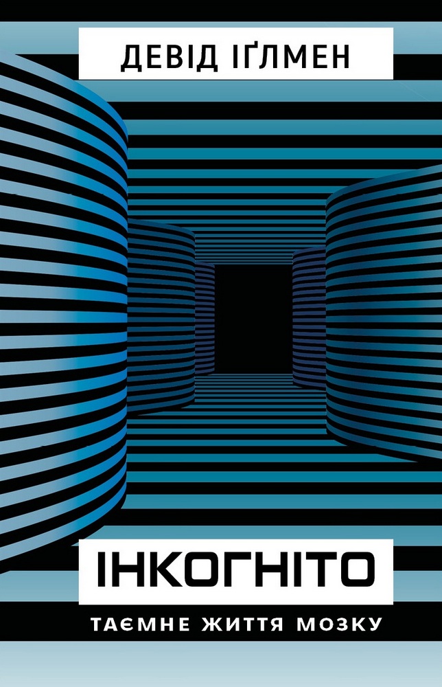 Книга "Іґлмен Д. Інкогніто. Таємне життя мозку" (у) (7278)