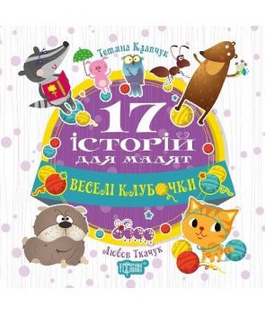 Книга "17 історій Веселі клубочки" (у), 04185