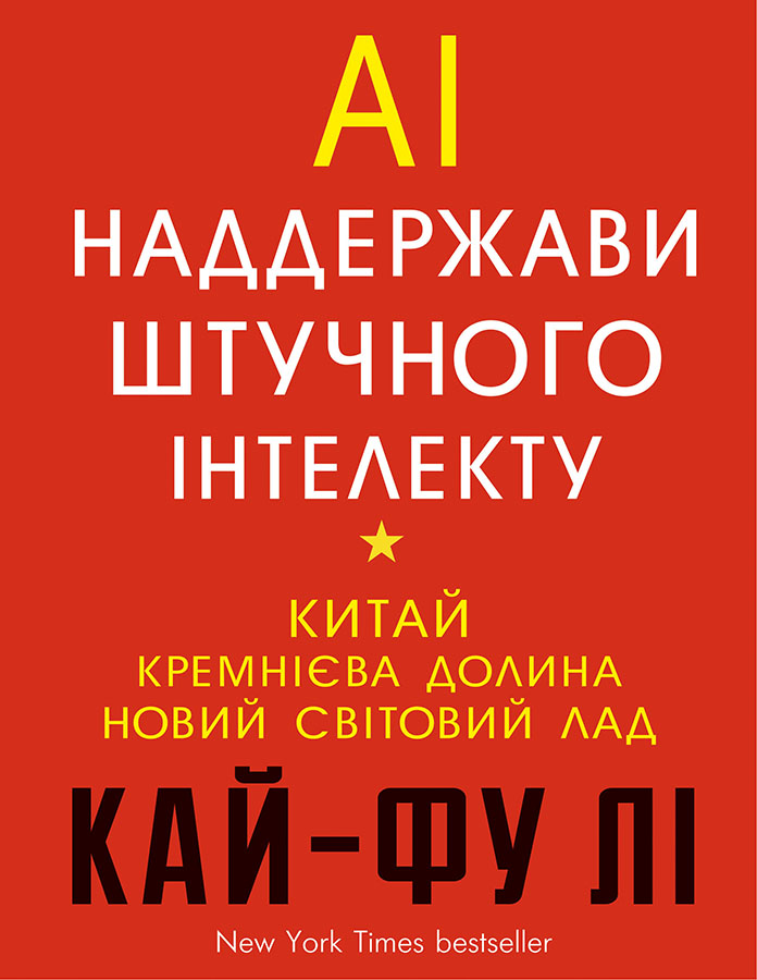 Книга "Кай-Фу Ли. Сверхдержавы искусственного интеллекта" (у) (2488)
