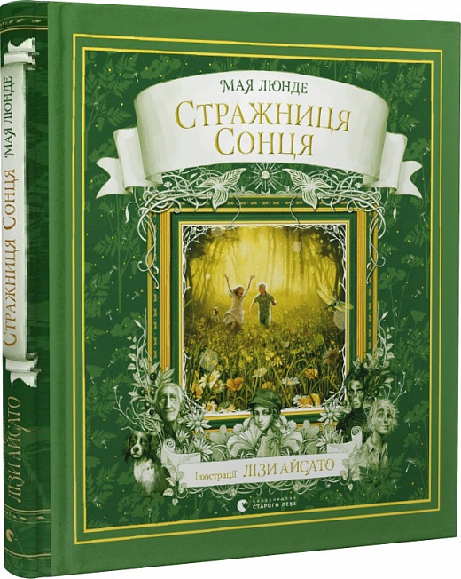 Книга "Люнде М. Стражница солнца" (у) (9930)