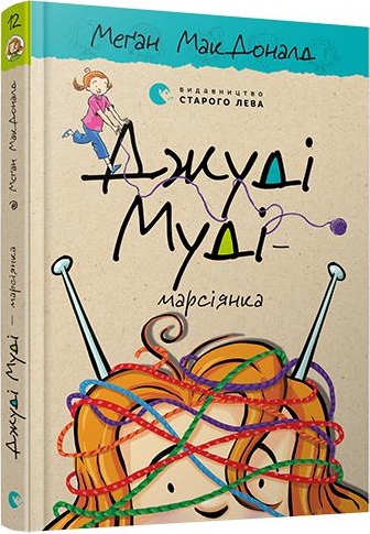 Книга "МакДоналд М. Джуди Муди - марсианка" (у) (6169)