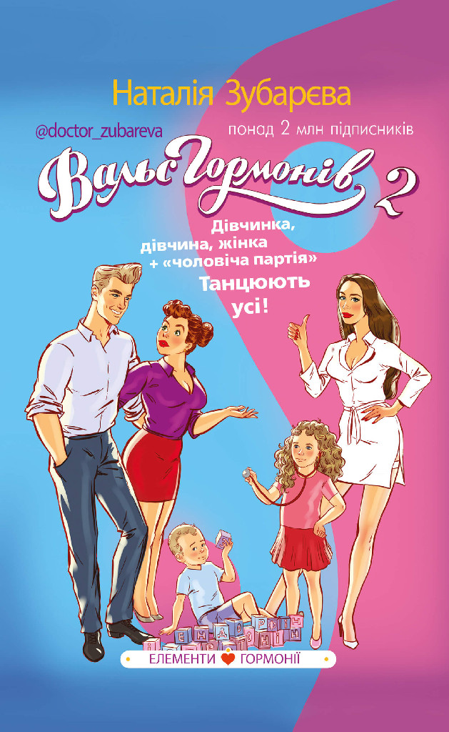 Книга "Зубарєва Н. Вальс гормонів 2" (у) (1018)