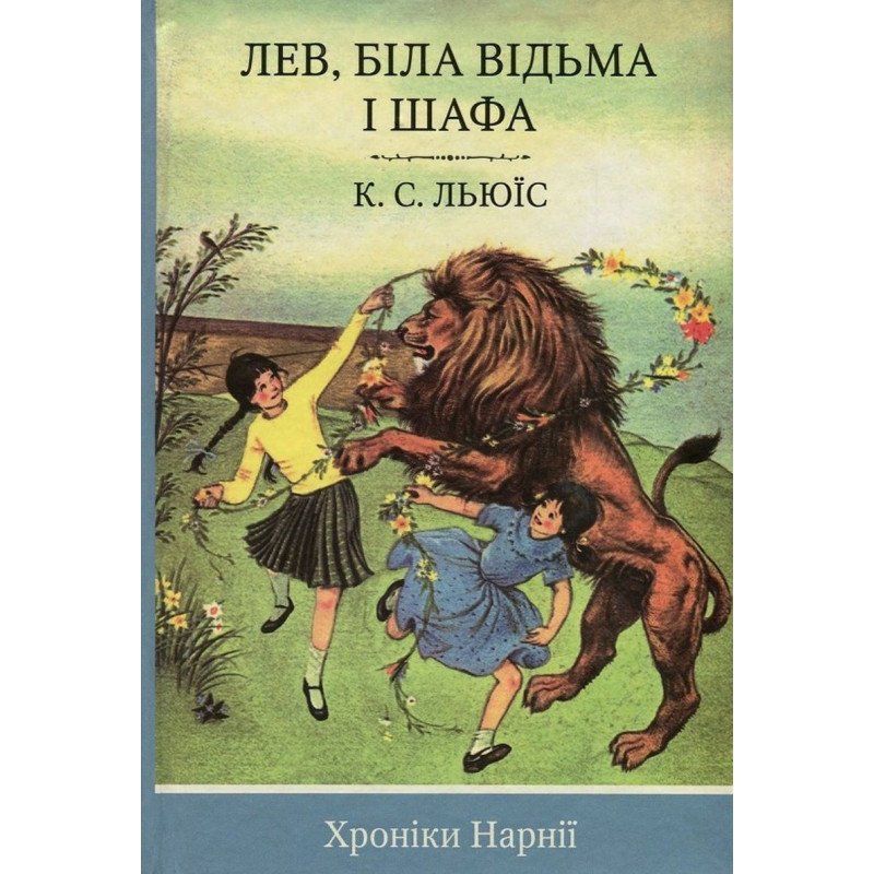 Книга "Льюис К.С. Хроники Нарнии. Кн.2. Лев, белая ведьма и шкаф" (у) (9839)