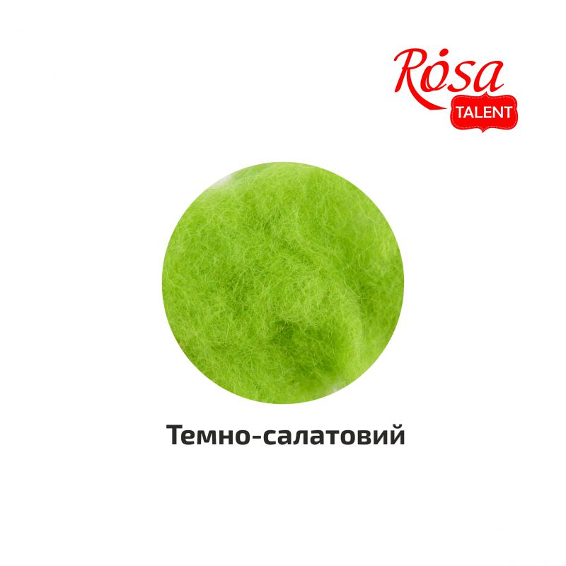 Вовна для валяння кардочесана, Темно-салатовий, 40 г, Rosa Talent