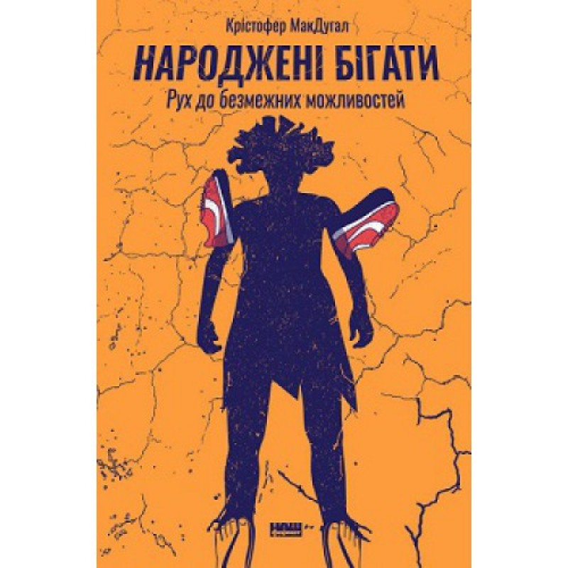 Книга "Макдугал К. Народжені бігати. Рух до безмежних можливостей" (у) (2108)
