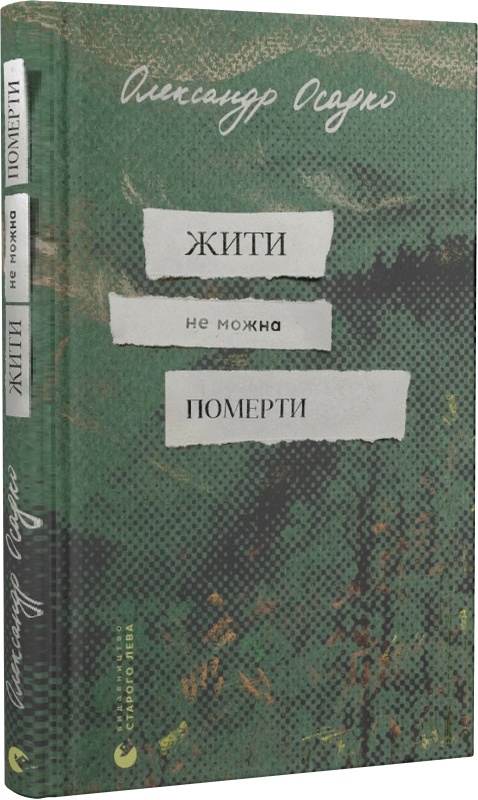 Книга "Осадко О. Жить нельзя умереть" (у) (0694)