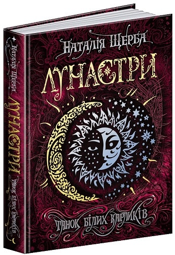 Книга "Щерба Н. Лунастры. Танец белых карликов" (у) (6127)