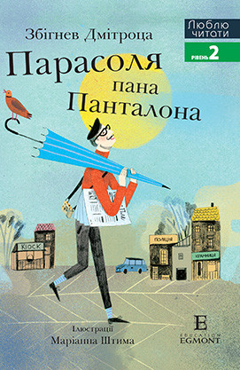 Книга "ЛЧ Зонтик господина Панталона" (в) (4845)