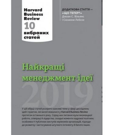 Книга "Найкращі менеджмент-ідеї від Harvard Business Review. 2019" (у) (2013)
