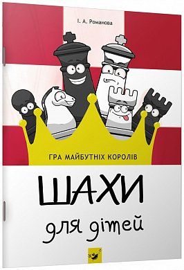 Книга "Романова І.А. Шахи для дітей" (у)